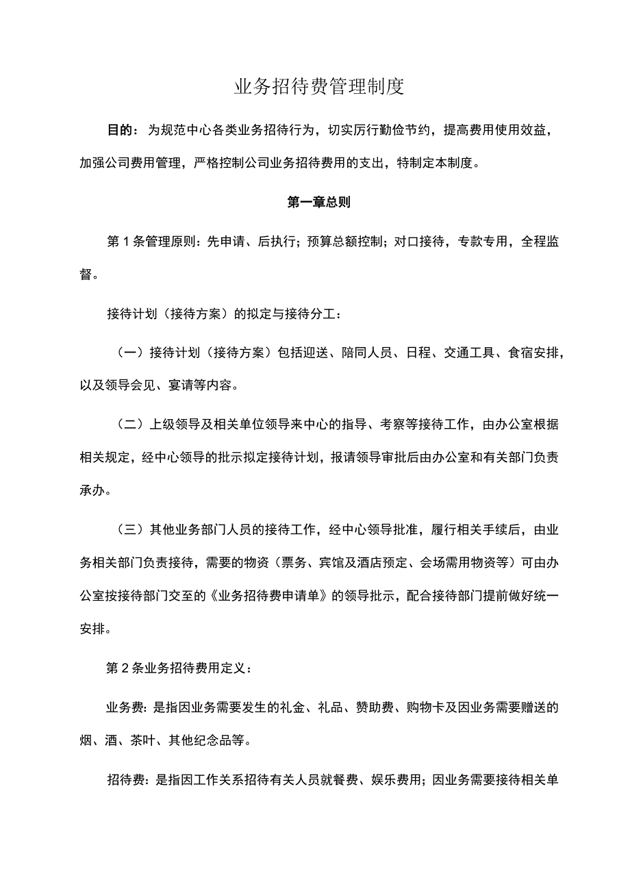 业务招待费管理制度.docx_第1页