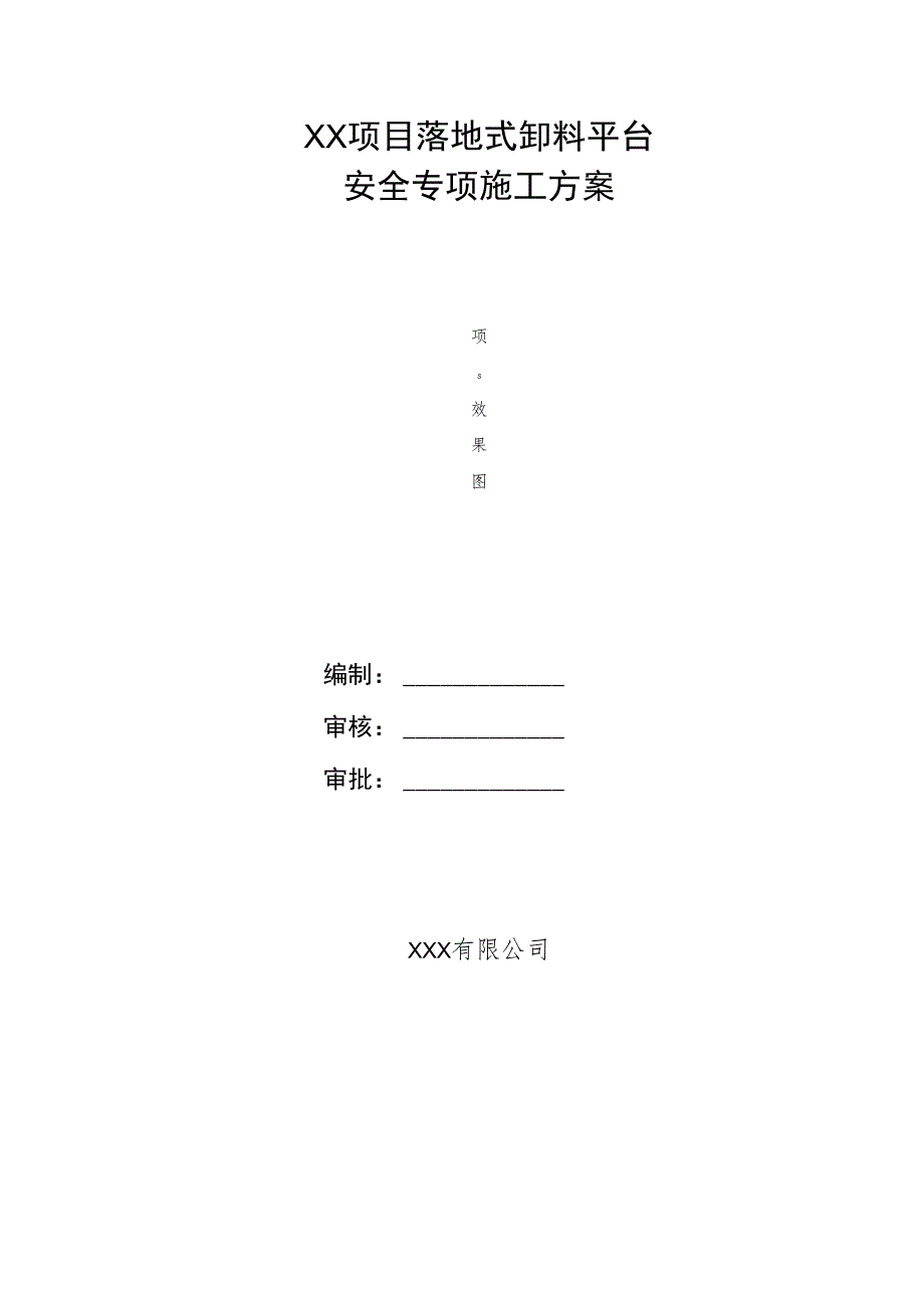 落地式卸料平台安全专项施工方案.docx_第1页