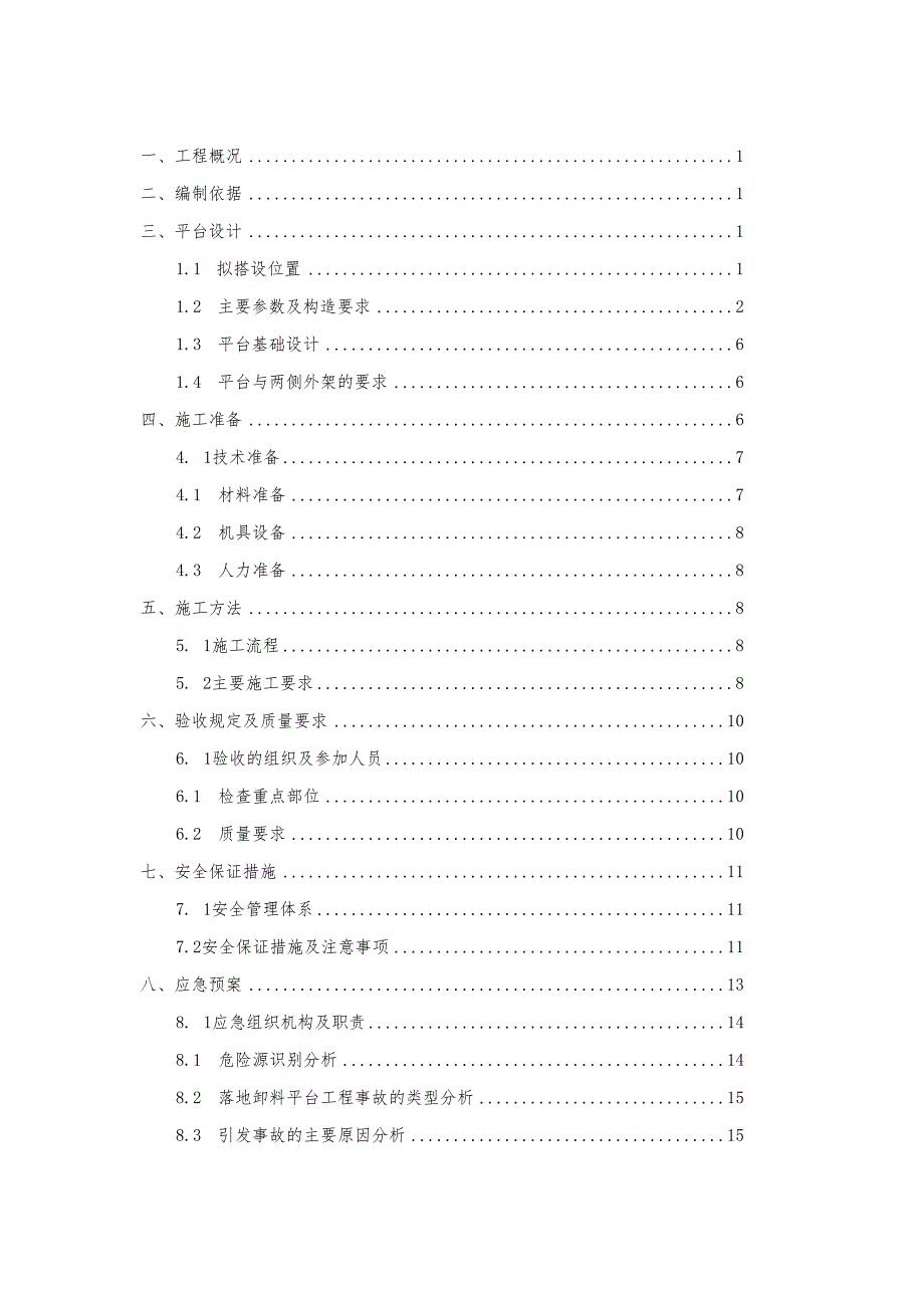 落地式卸料平台安全专项施工方案.docx_第2页