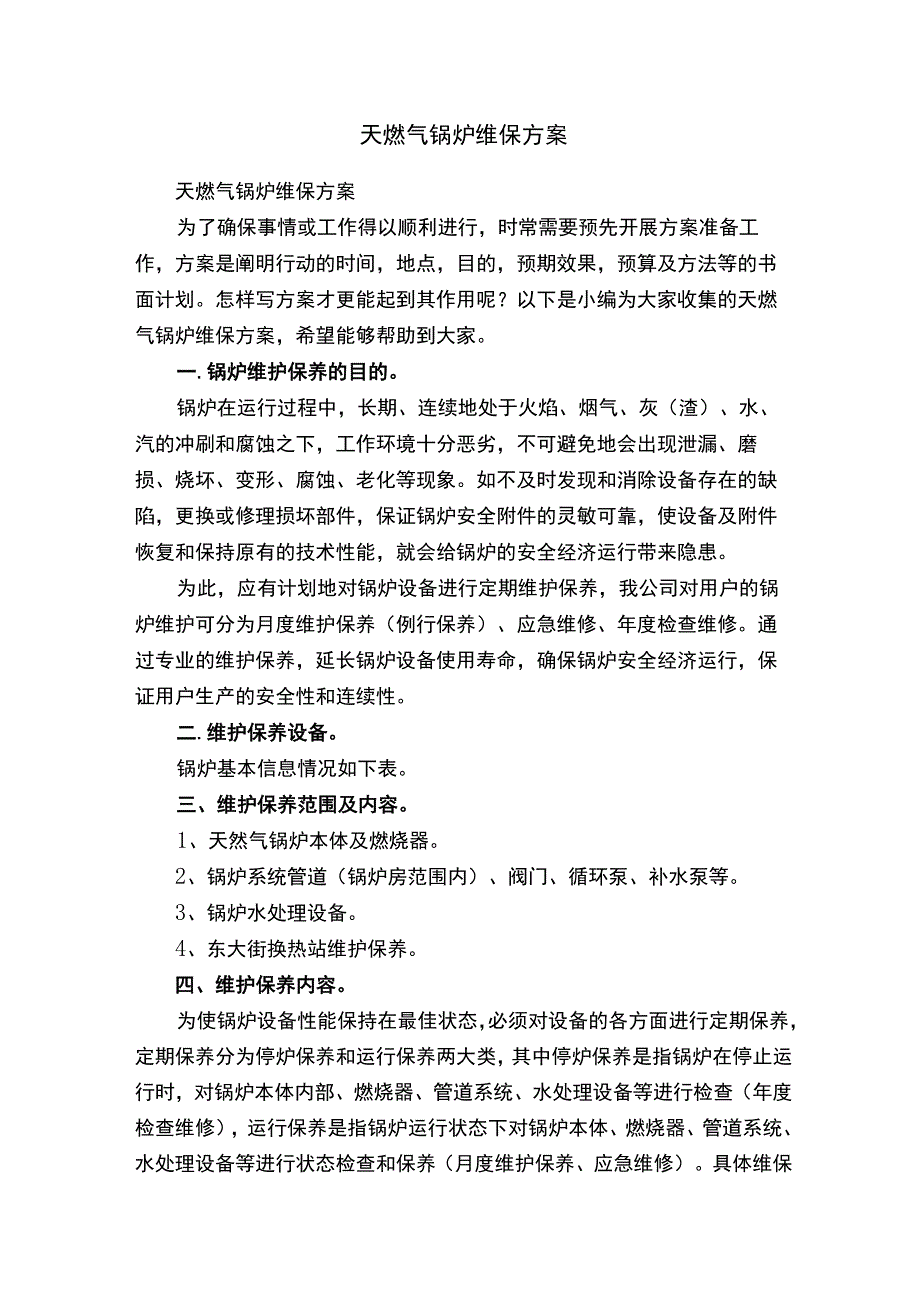 天燃气锅炉维保方案.docx_第1页