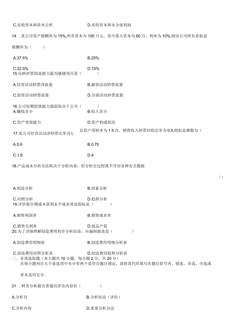 2022年自考财务报表分析.docx_第3页