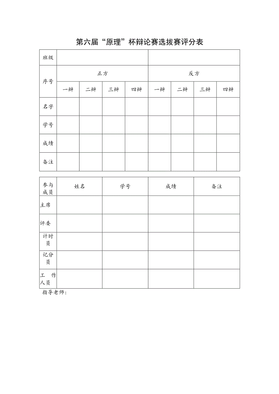 第六届“原理”杯辩论赛选拔赛评分表.docx_第1页