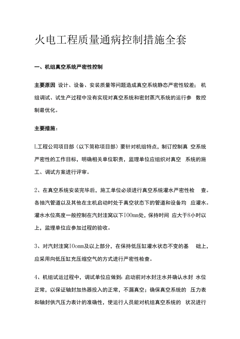 火电工程质量通病控制措施全套.docx_第1页