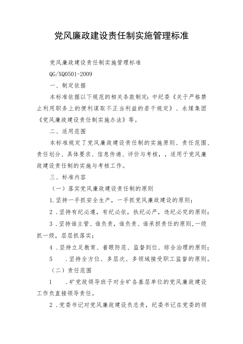 党风廉政建设责任制实施管理标准.docx_第1页