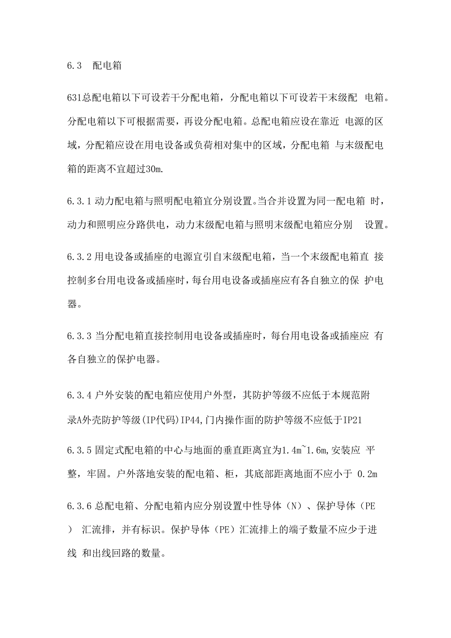 建设工程施工现场配电设施.docx_第3页