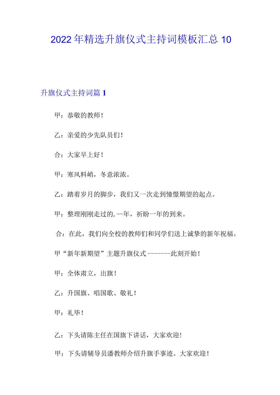 2022年精选升旗仪式主持词模板汇总10篇.docx_第1页