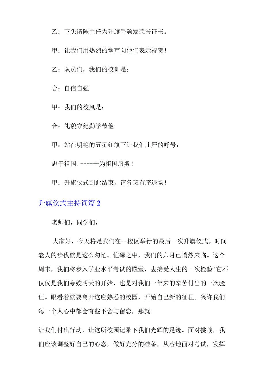 2022年精选升旗仪式主持词模板汇总10篇.docx_第2页