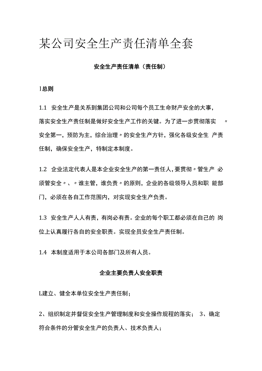 某公司安全生产责任清单全套.docx_第1页