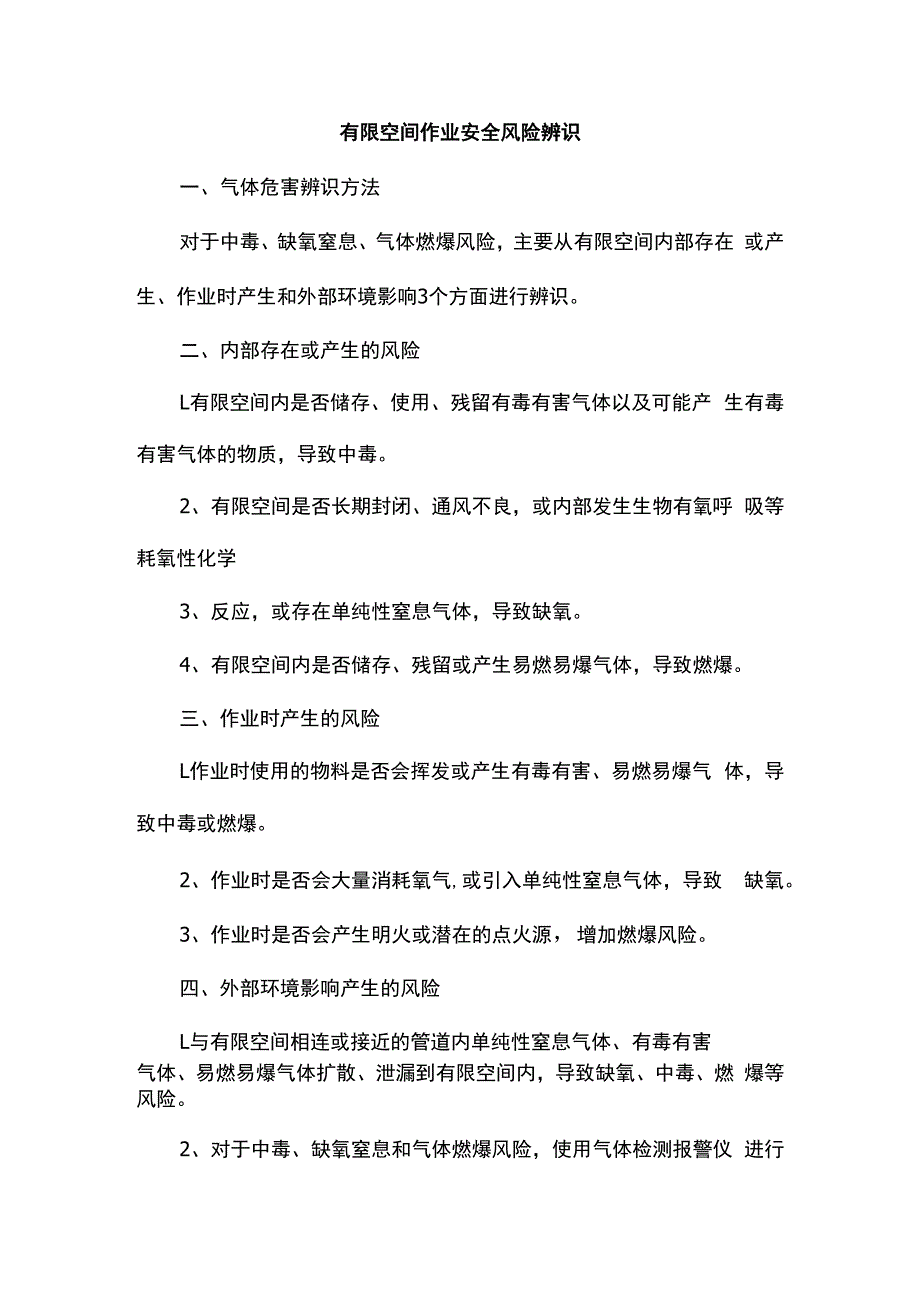 有限空间作业安全风险辨识.docx_第1页