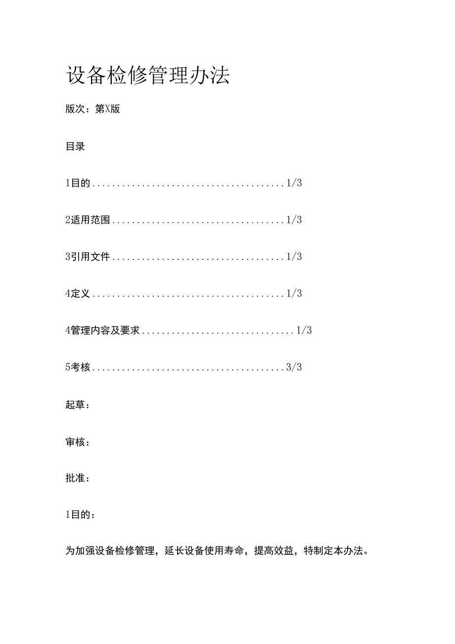 设备检修管理办法.docx_第1页