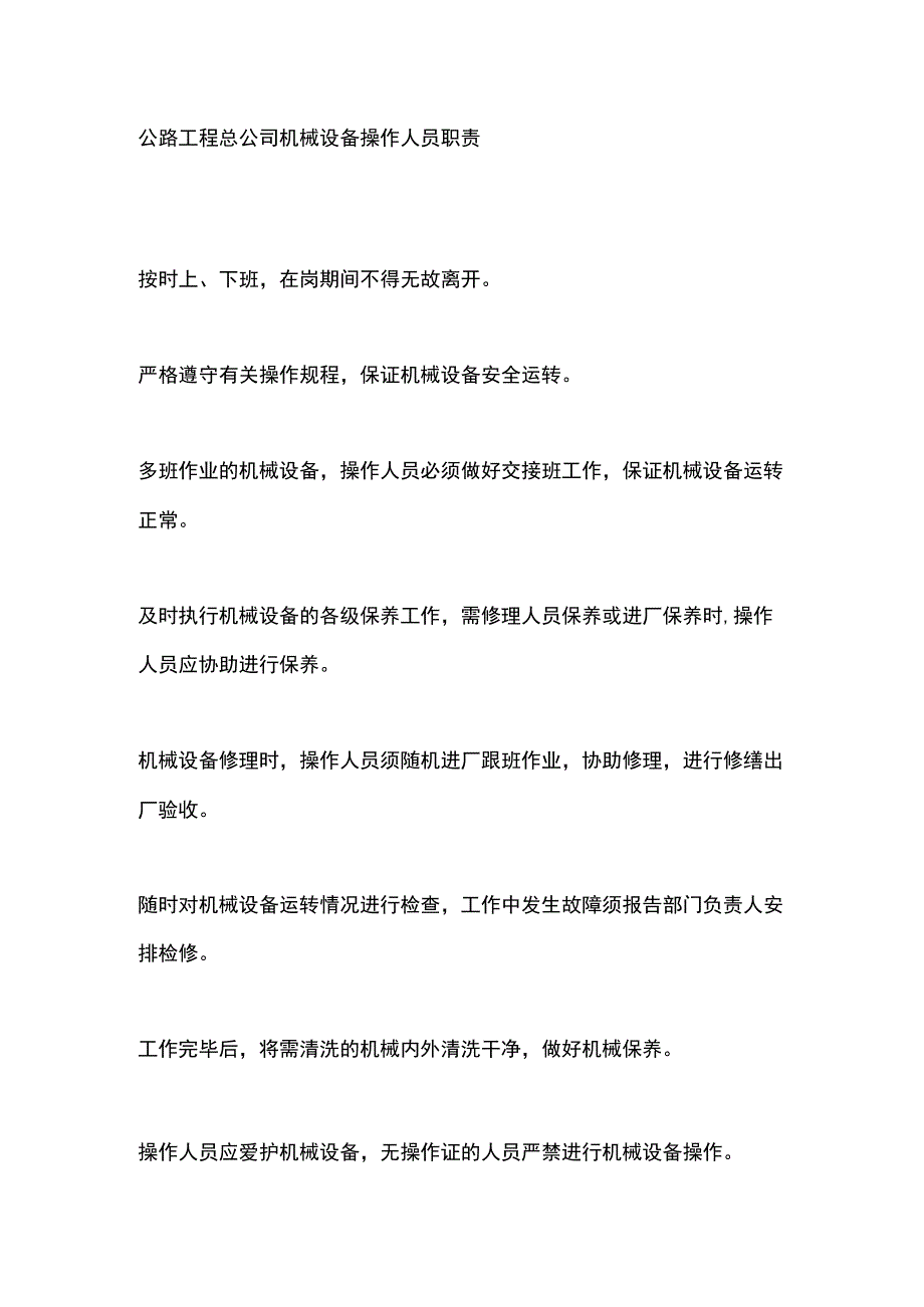 公路工程总公司机械设备操作人员职责.docx_第1页