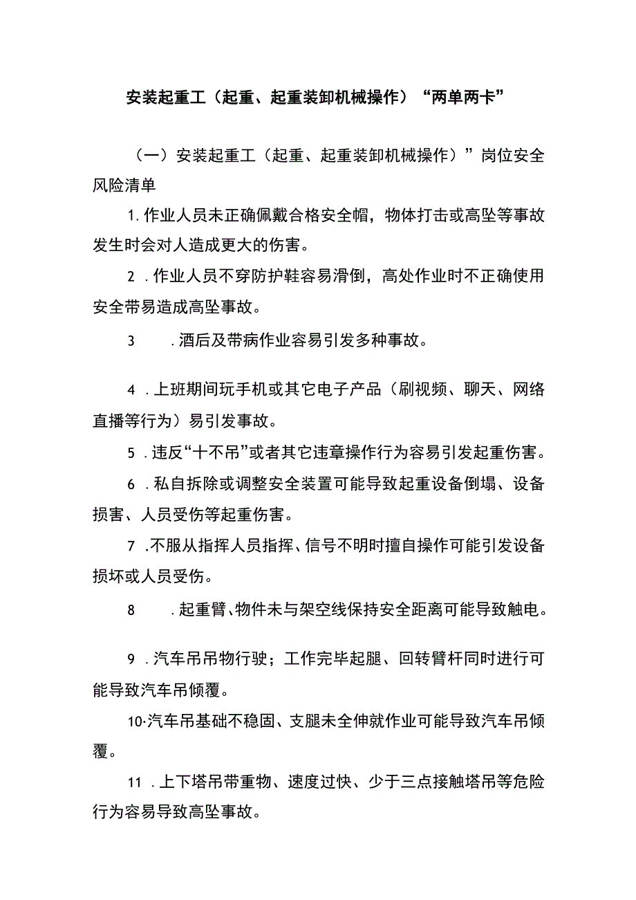 安装起重工（起重、起重装卸机械操作）“两单两卡”.docx_第1页