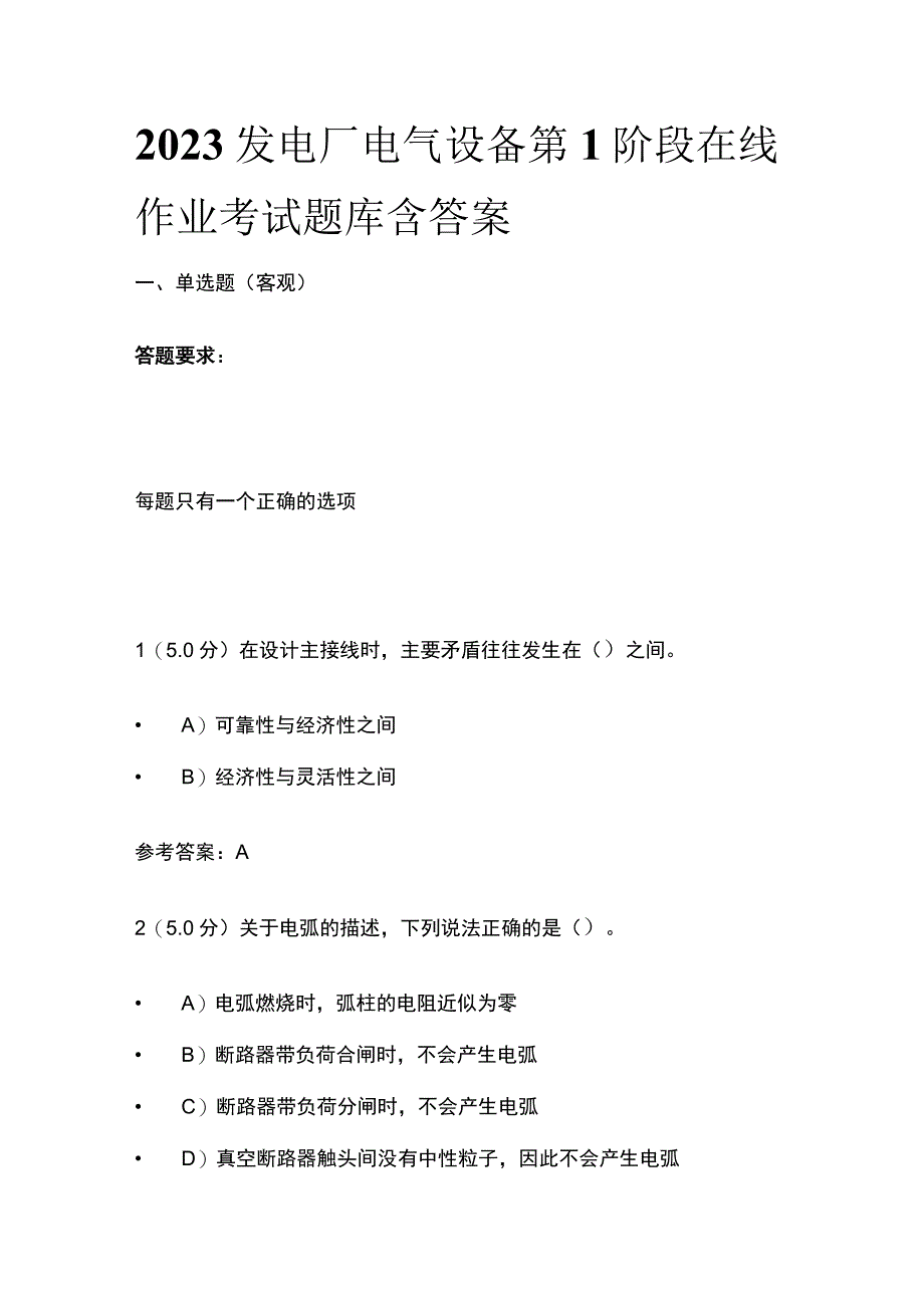 2023发电厂电气设备第1阶段在线作业考试题库含答案.docx_第1页