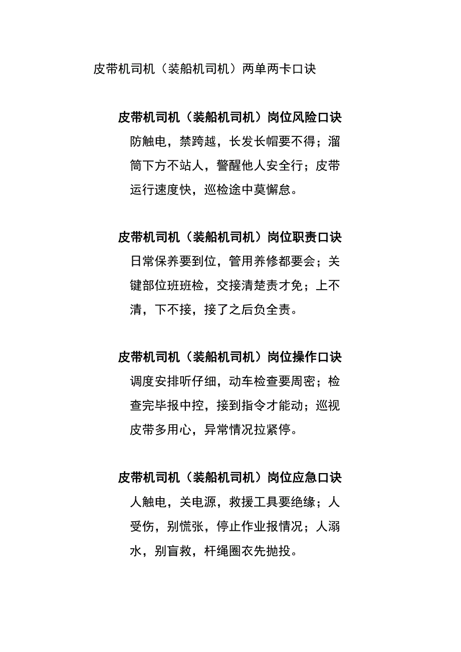 皮带机司机（装船机司机）两单两卡口诀.docx_第1页