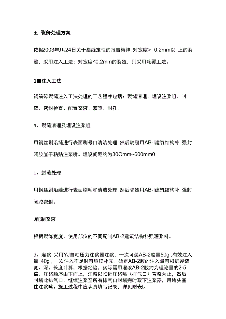 某地下室裂缝修补施工方案.docx_第3页