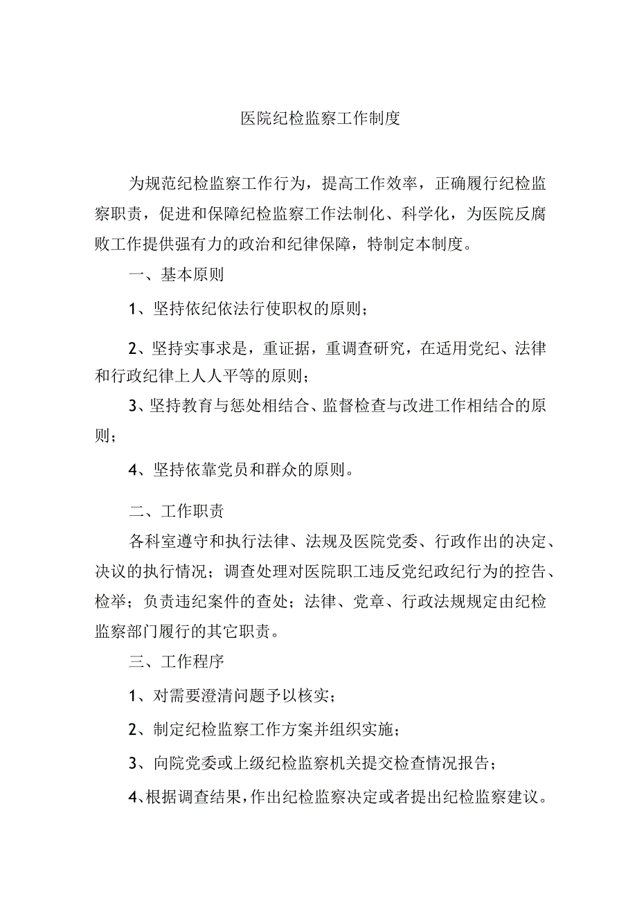 医院纪检监察工作制度.docx_第1页