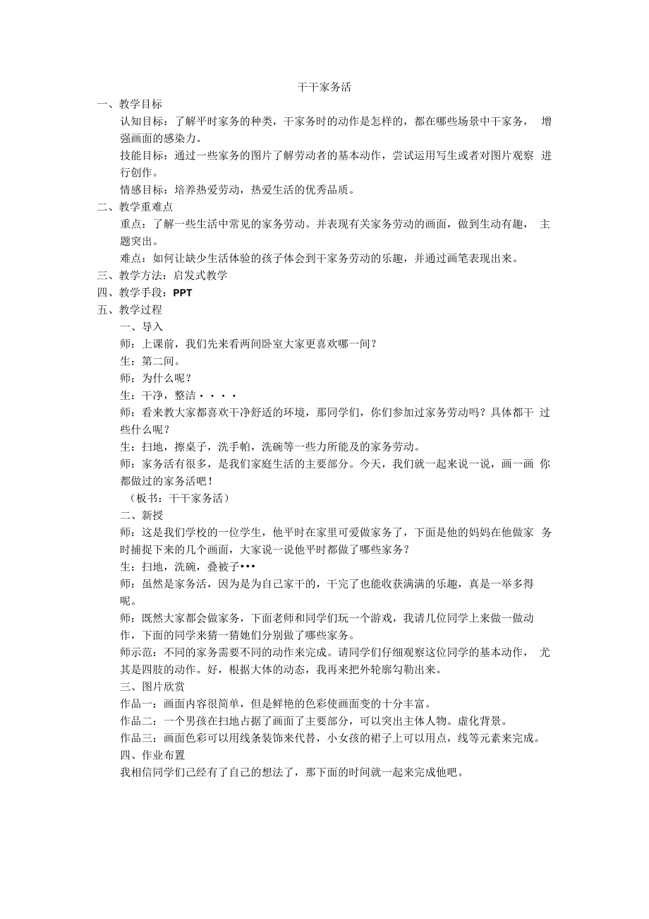 小学美术【苏少版】三年级下册《第11课 干干家务活》教学设计2.docx_第1页