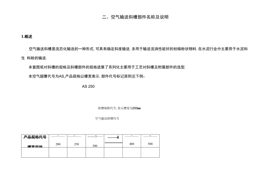 Ⅰ型空气输送斜槽选型手册.docx_第3页