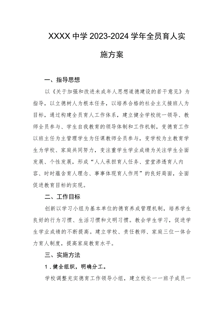 中学2023-2024学年全员育人实施方案.docx_第1页