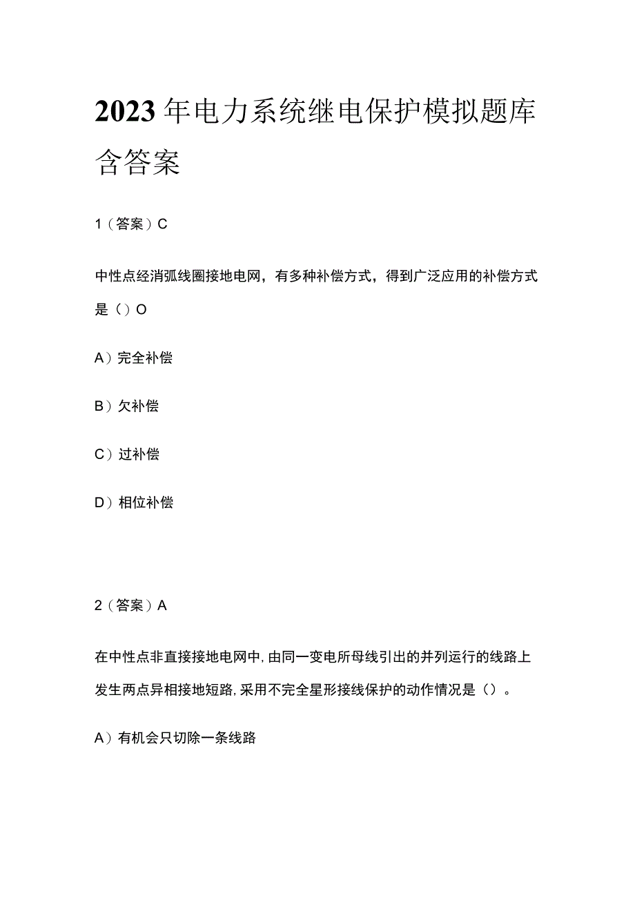 2023年电力系统继电保护模拟题库含答案.docx_第1页