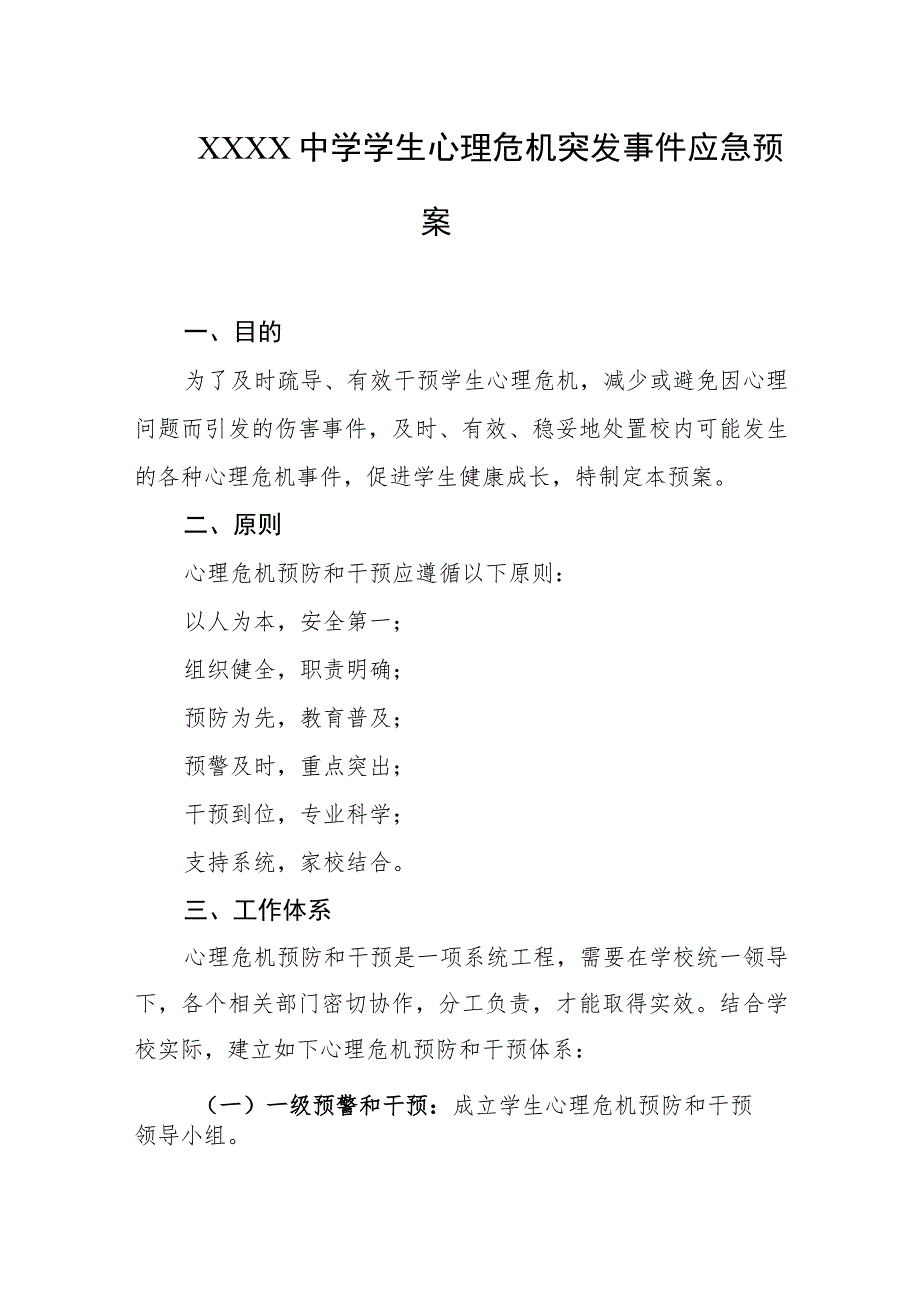 中学学生心理危机突发事件应急预案.docx_第1页