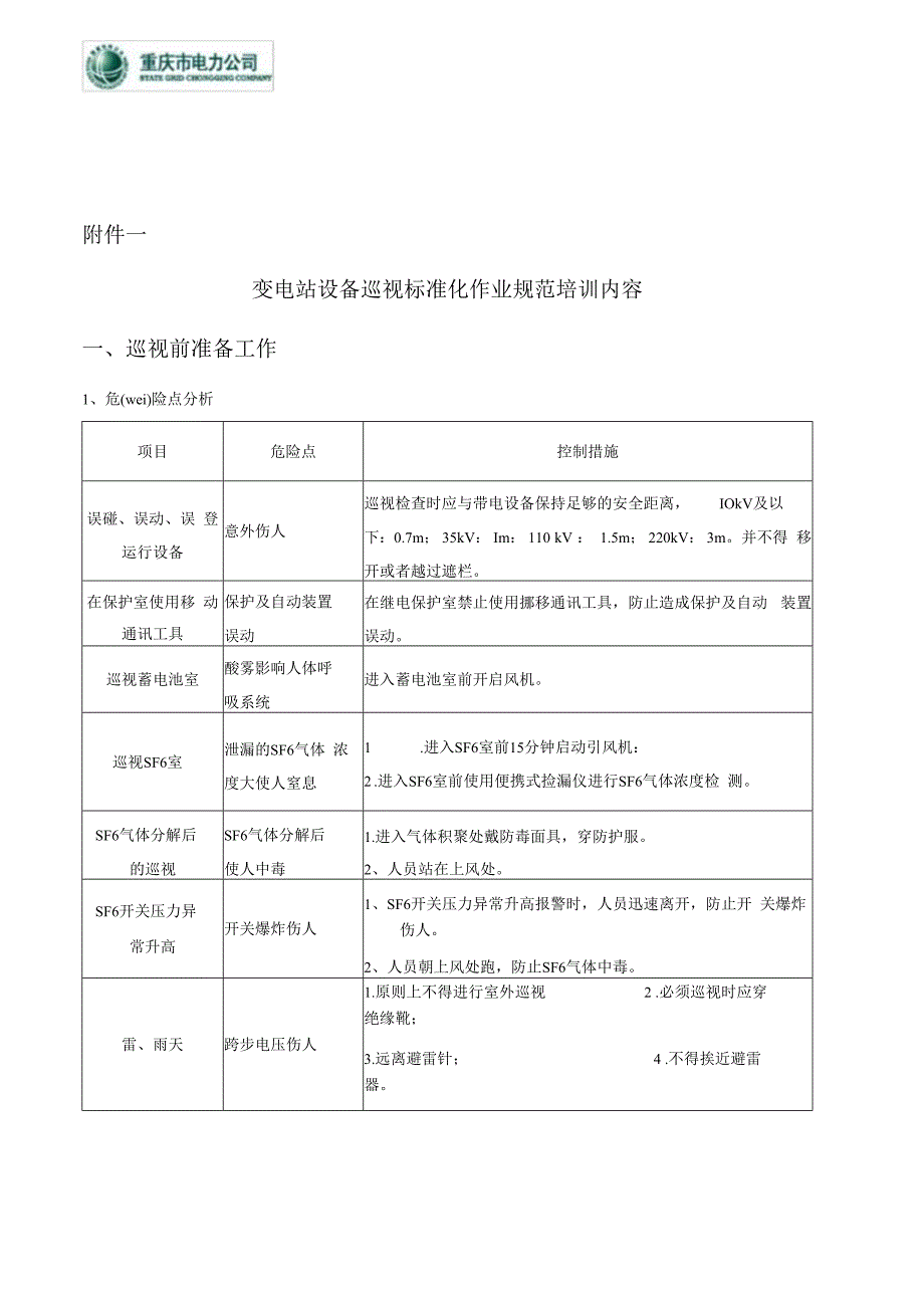 变电站设备巡视标准化作业规范培训.docx_第1页