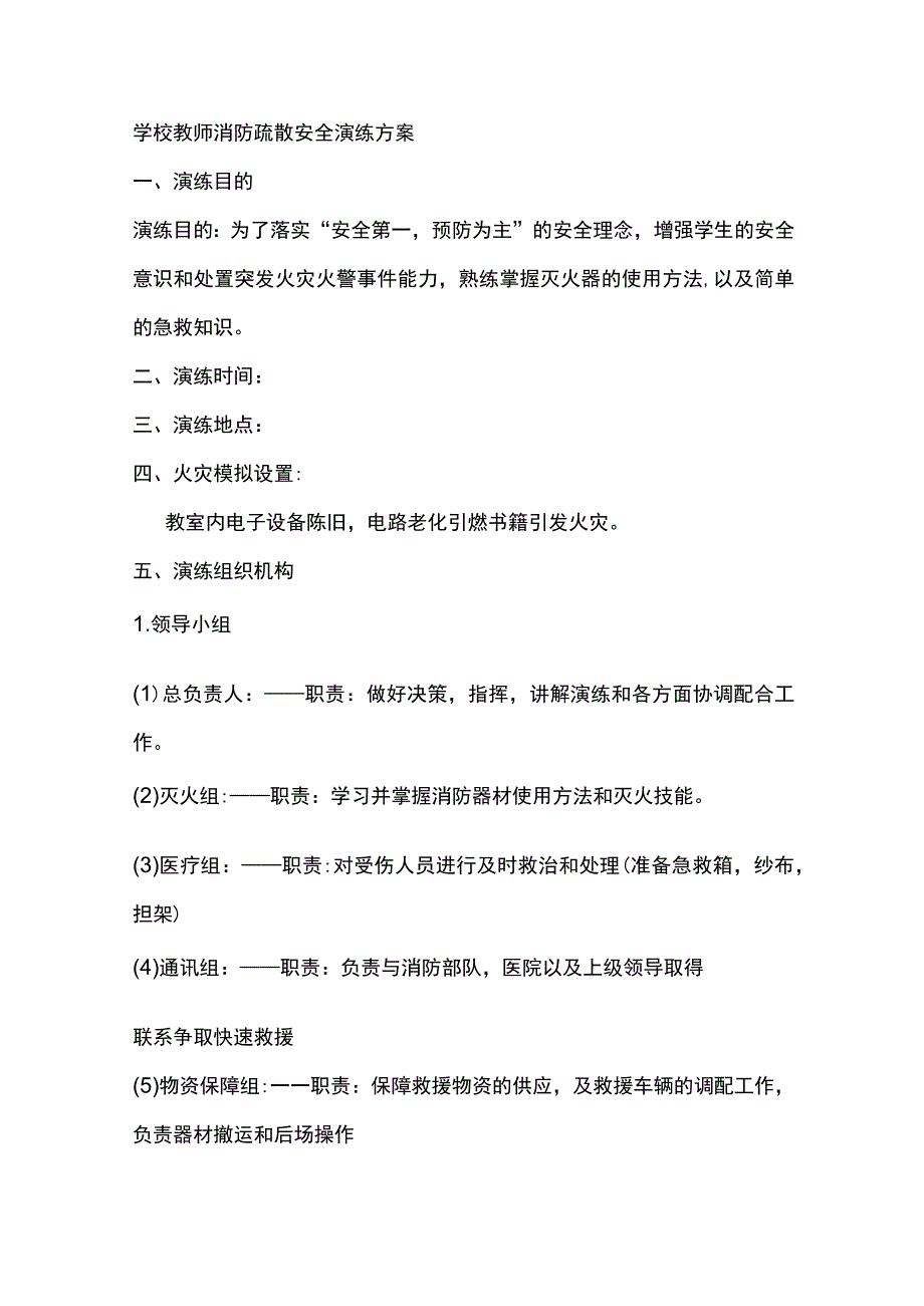 学校教师消防疏散安全第一演练方案.docx_第1页