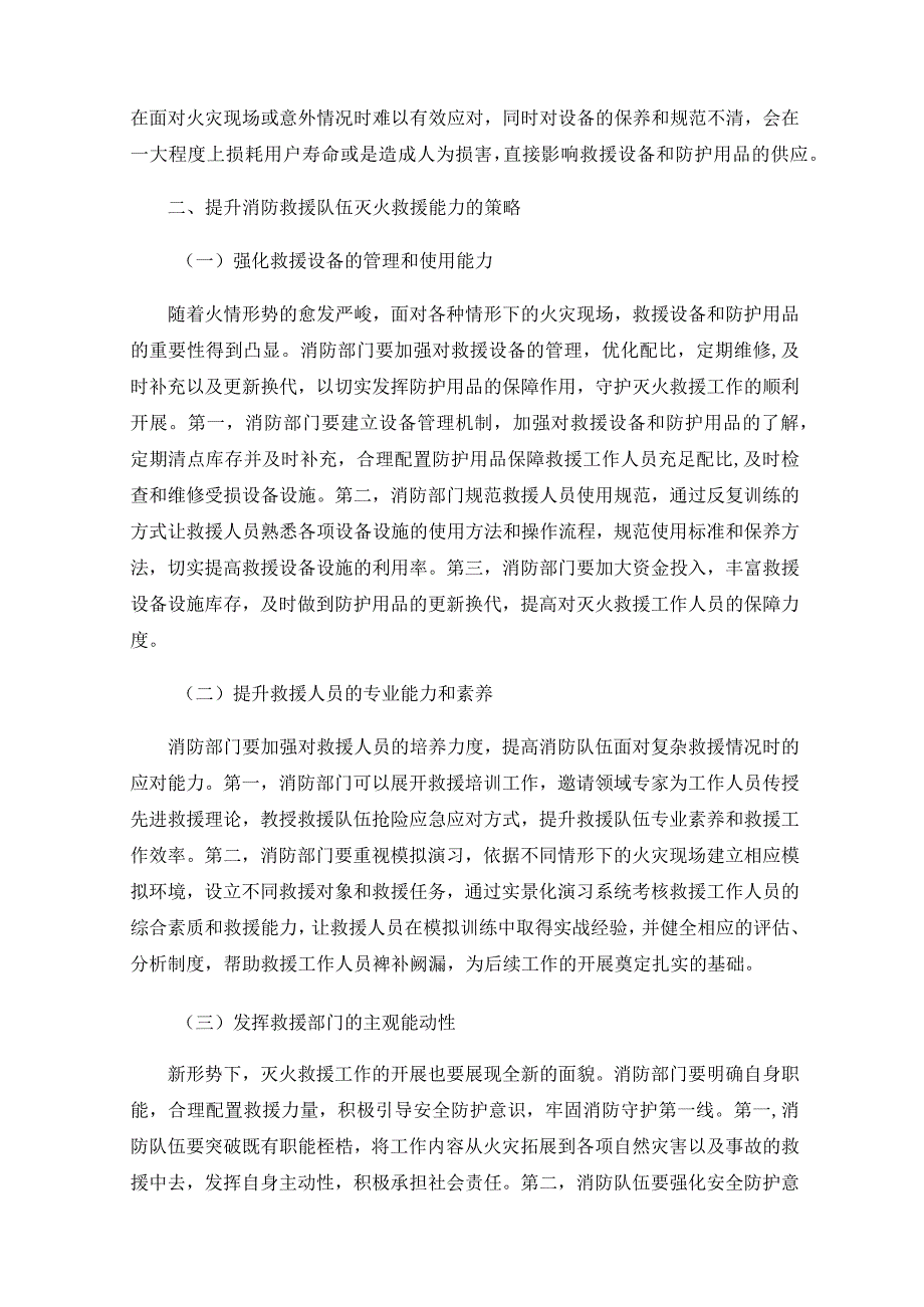 新形势下提升消防救援队伍灭火救援能力的思考.docx_第3页