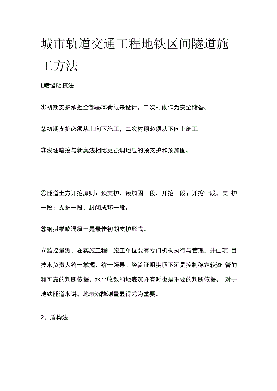 城市轨道交通工程地铁区间隧道施工方法.docx_第1页