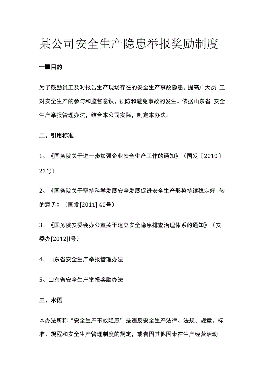 某公司安全生产隐患举报奖励制度.docx_第1页