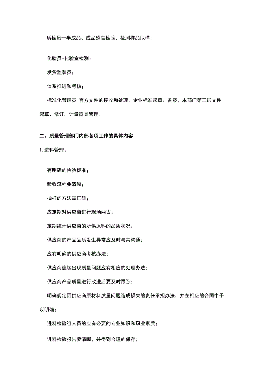 企业质量管理部门的职责岗位设置及职位说明书与考核表实例.docx_第2页