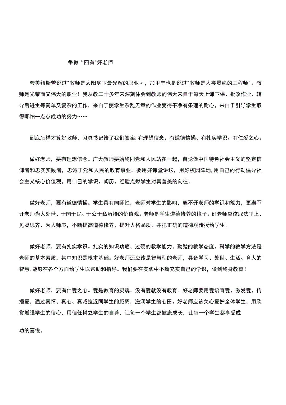 争做四有好老师.docx_第1页