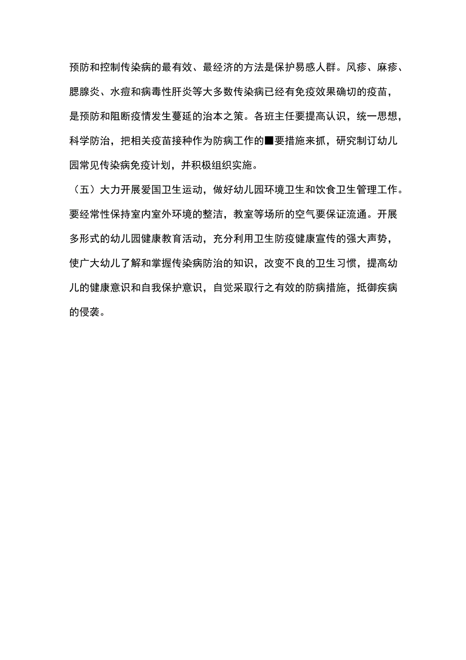 幼儿园传染病预防与控制制度.docx_第2页