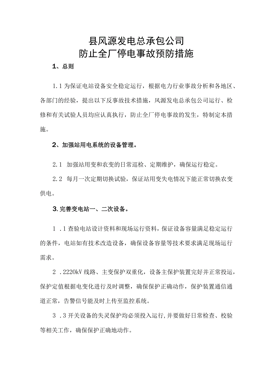 防止全厂停电事故预防措施.docx_第1页