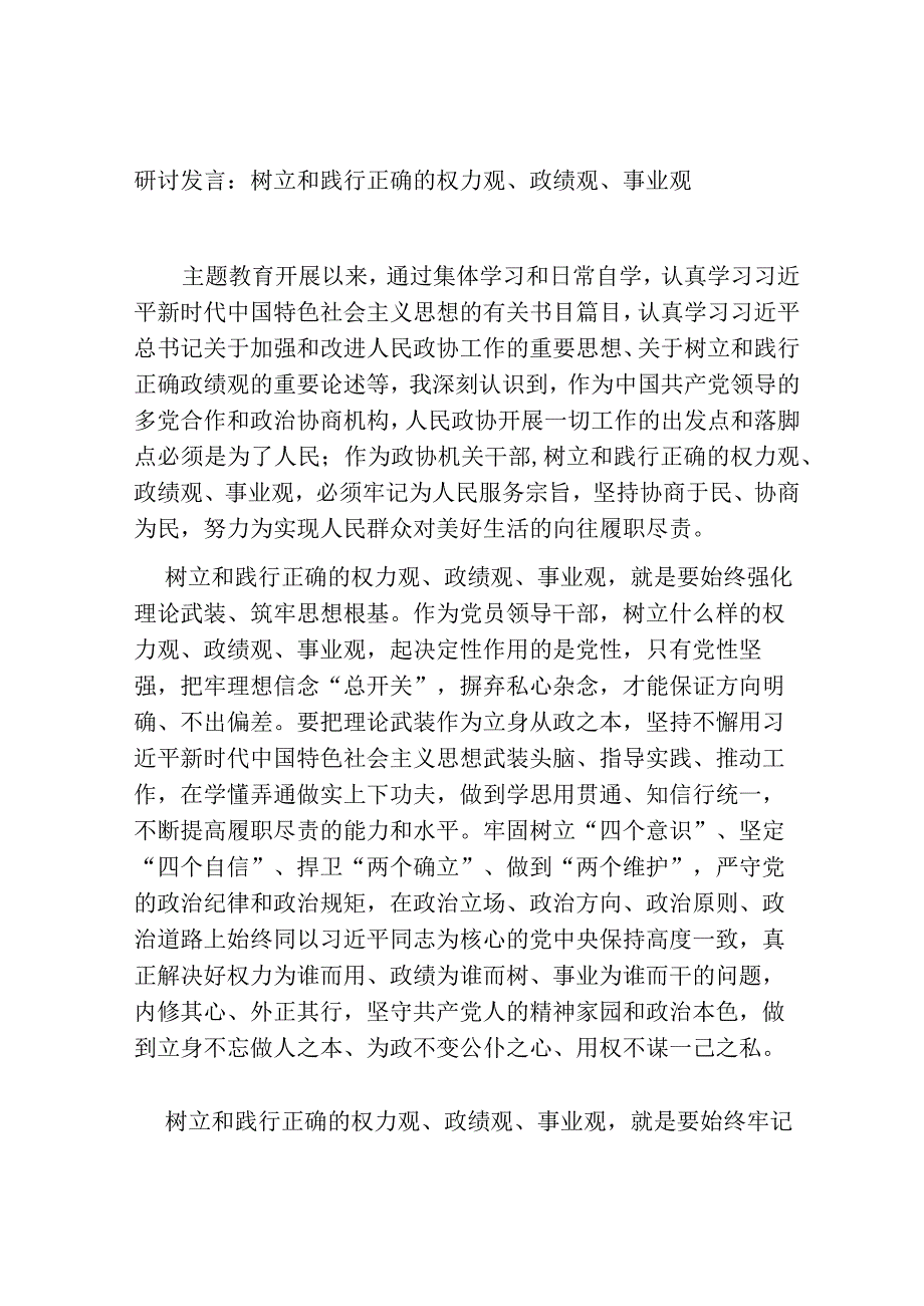 5篇心得体会研讨发言：树立和践行正确的权力观、政绩观、事业观.docx_第1页