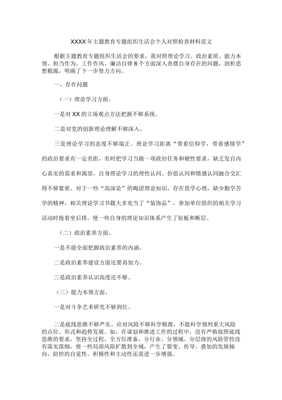 XXXX年主题教育专题组织生活会个人对照检查材料范文.docx_第1页