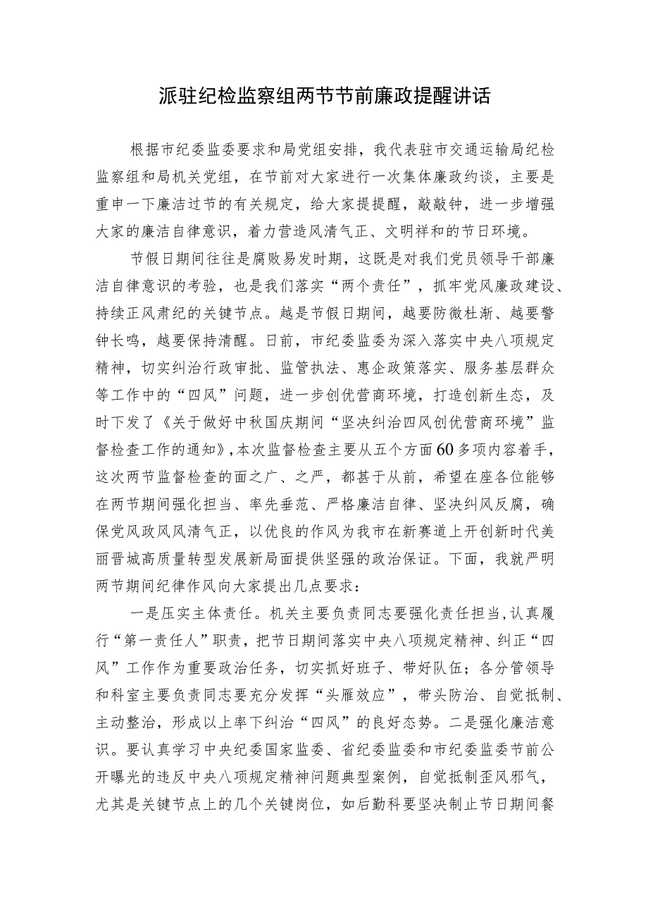 2023-2024年中秋、国庆节节前集体廉政谈话提纲.docx_第1页