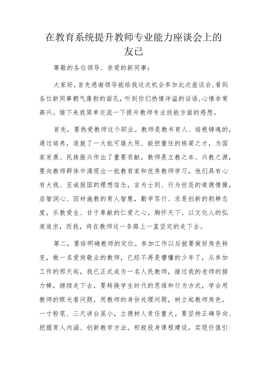 在教育系统提升教师专业能力座谈会上的发言.docx_第1页