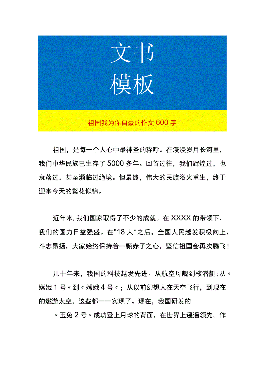 祖国我为你自豪的作文.docx_第1页