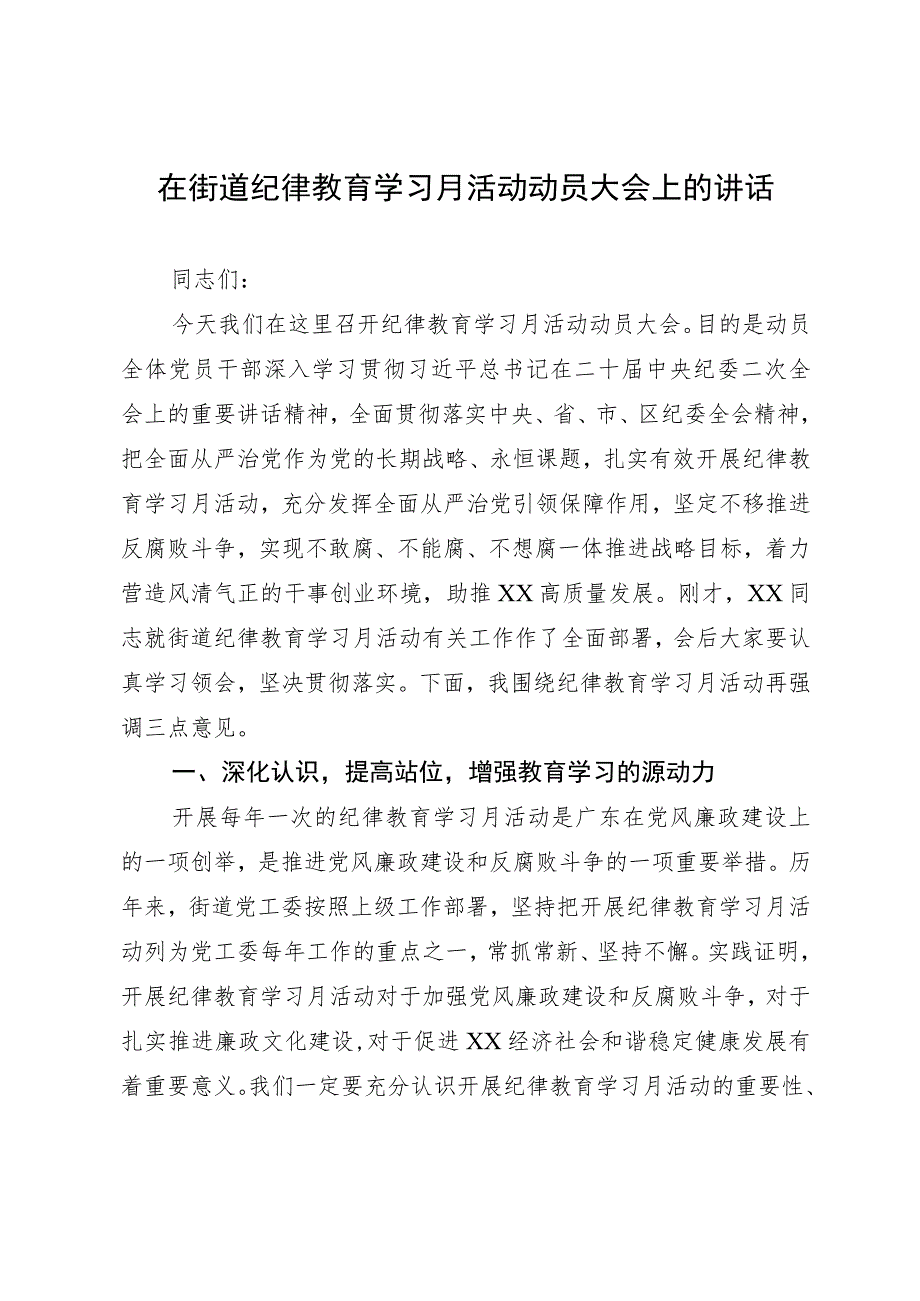 在街道纪律教育学习月活动动员大会上的讲话.docx_第1页