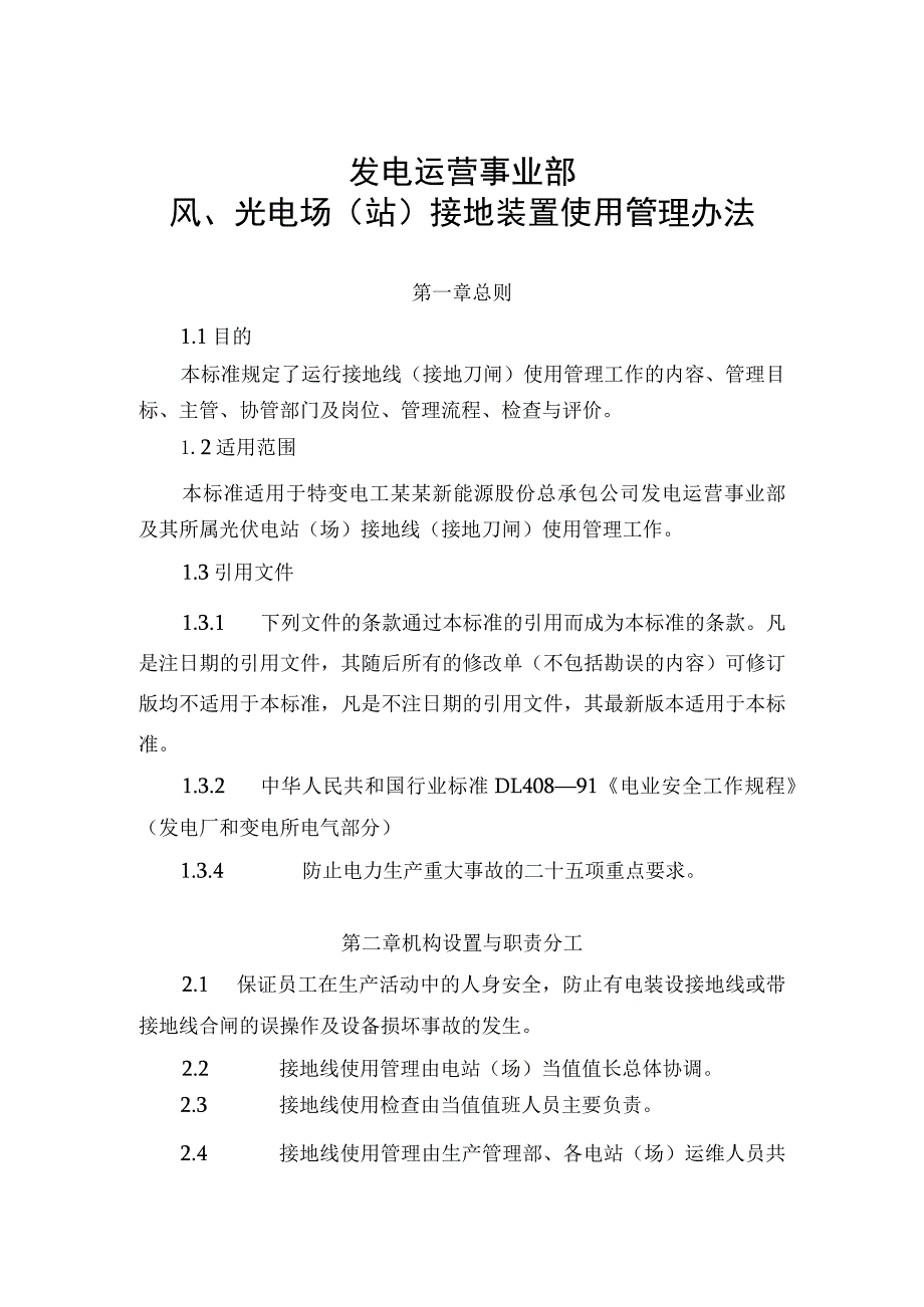 发电运营事业部接地线使用管理办法.docx_第1页