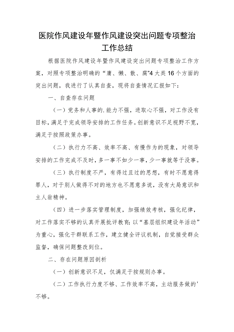 医院作风建设年暨作风建设突出问题专项整治工作总结.docx_第1页