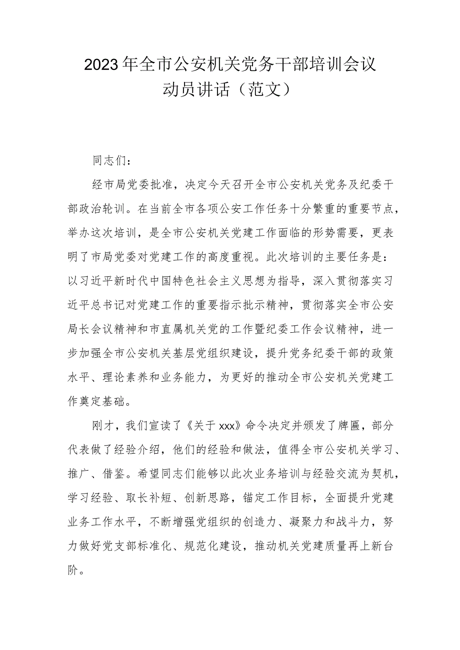 2023年全市公安机关党务干部培训会议动员讲话(范文）.docx_第1页