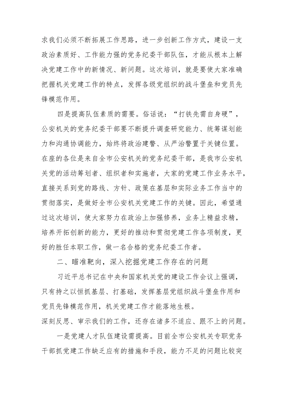 2023年全市公安机关党务干部培训会议动员讲话(范文）.docx_第3页