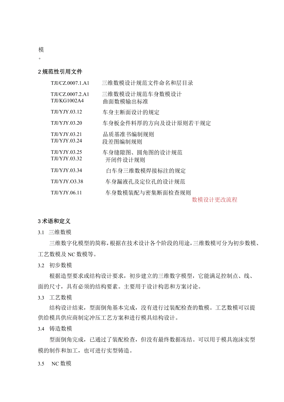 科技有限公司企业标准 白车身数模质量要求.docx_第2页