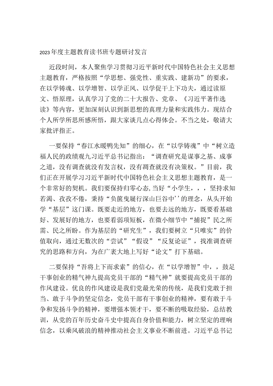 2023年度学习贯彻主题教育读书班专题研讨发言心得体会.docx_第1页