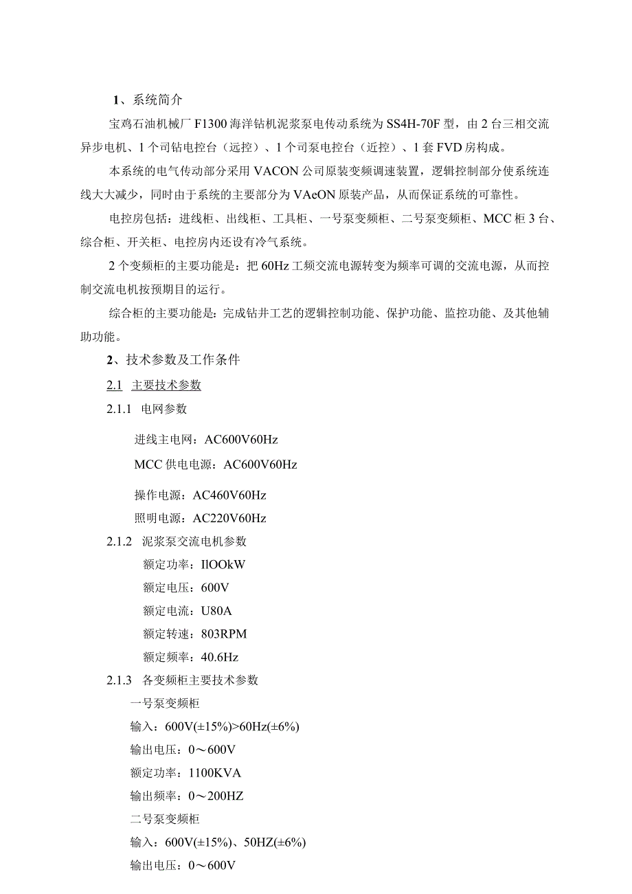 石油机械厂F1300泥浆泵电传动系统使用说明书.docx_第3页