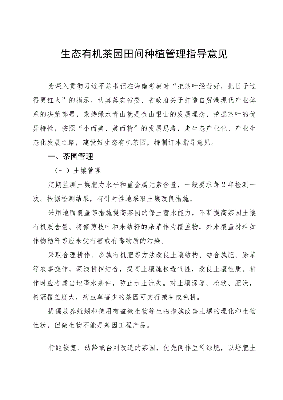 海南省生态有机茶园田间种植管理指导意见.docx_第1页