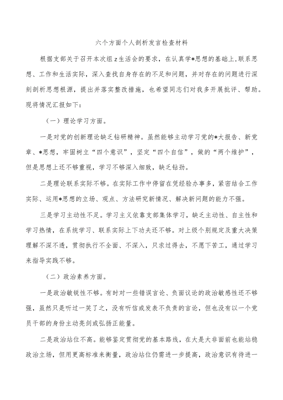 六个方面个人剖析发言检查材料.docx_第1页