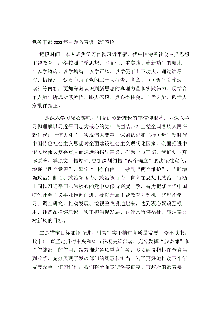 党委支部党务干部2023年第二批主题教育读书班感悟研讨发言（心得体会）.docx_第1页